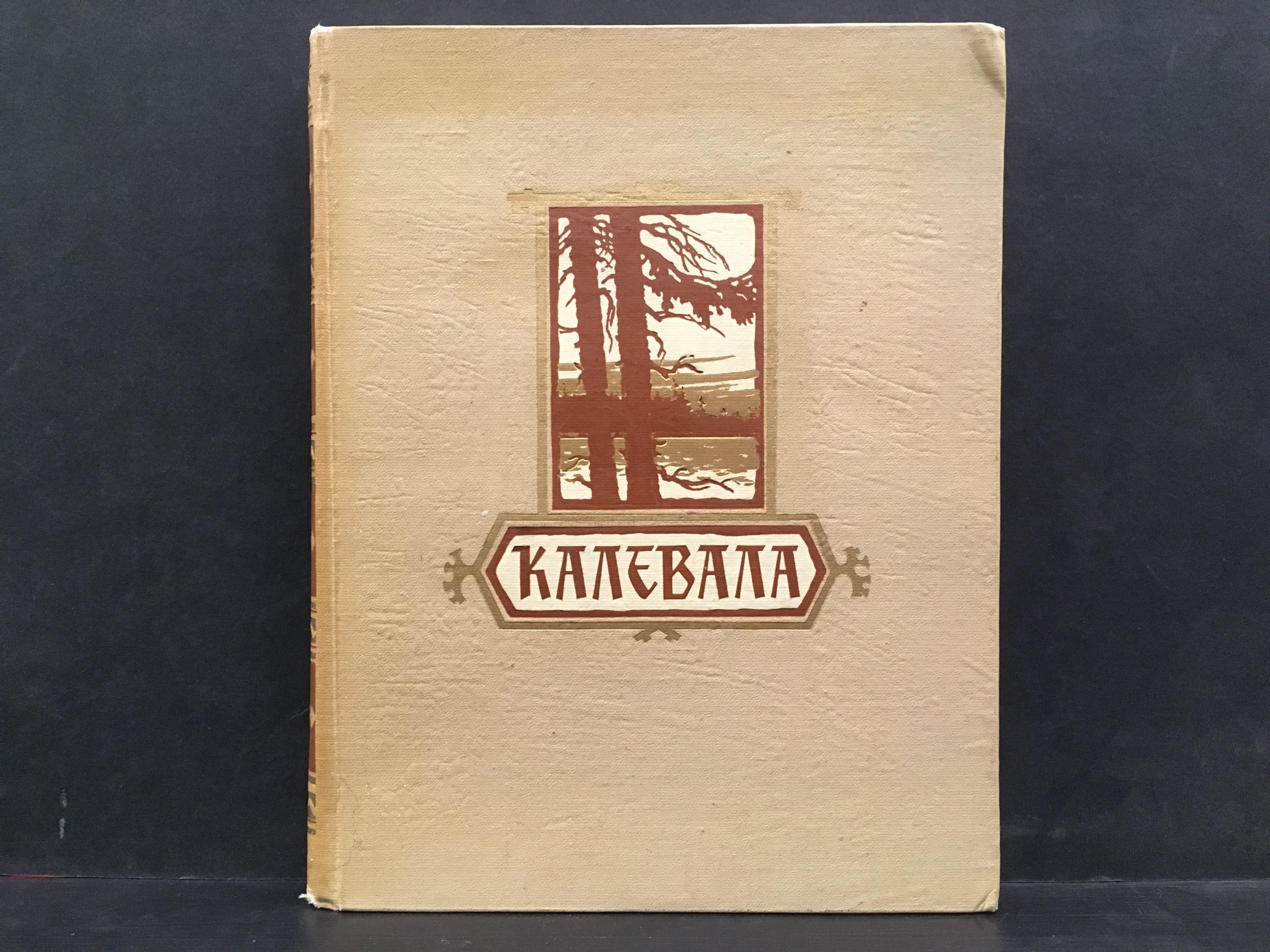 Калевала. Kalevala (in Russian)