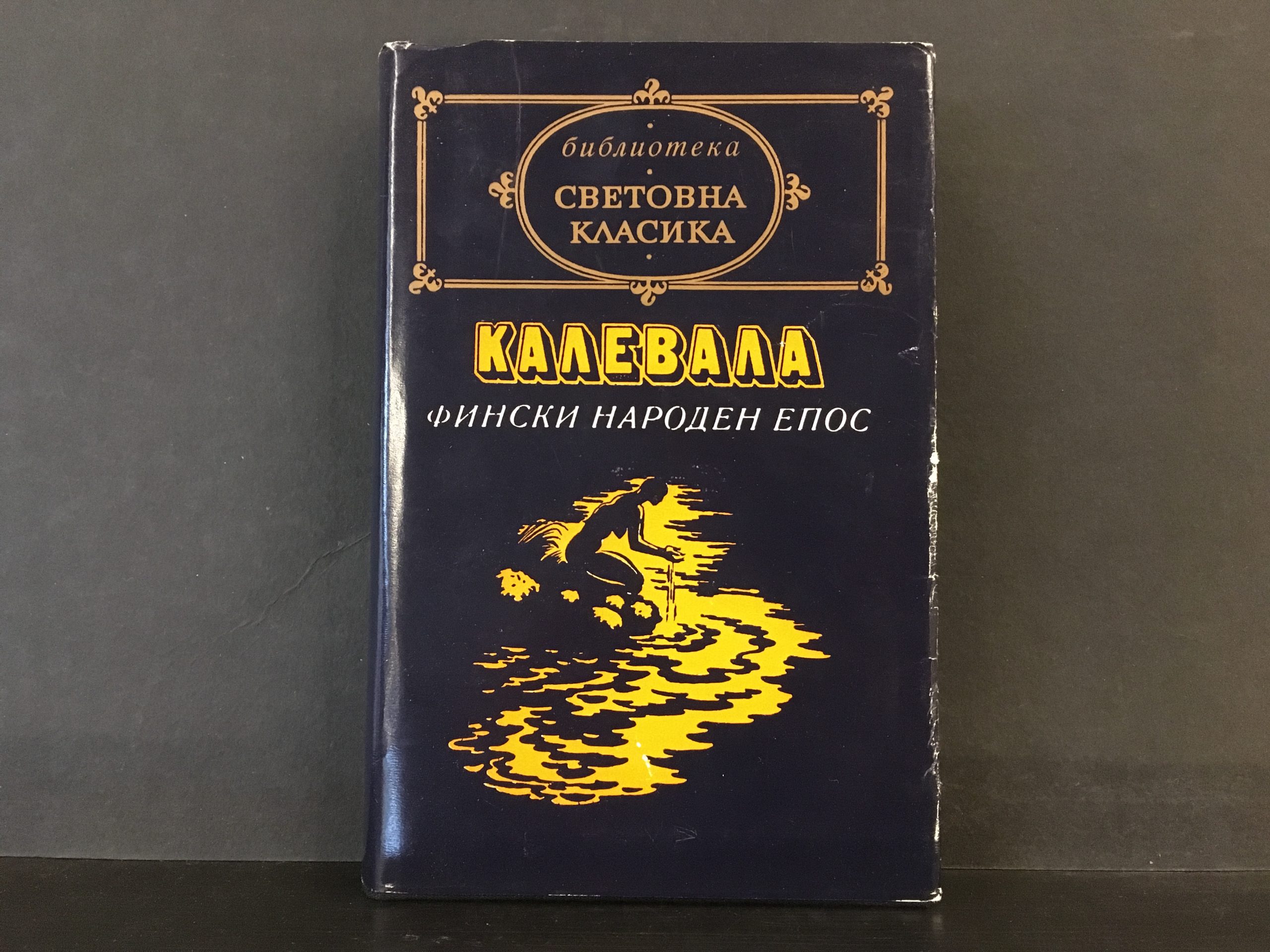 Калевала. Kalevala (in Bulgarian)