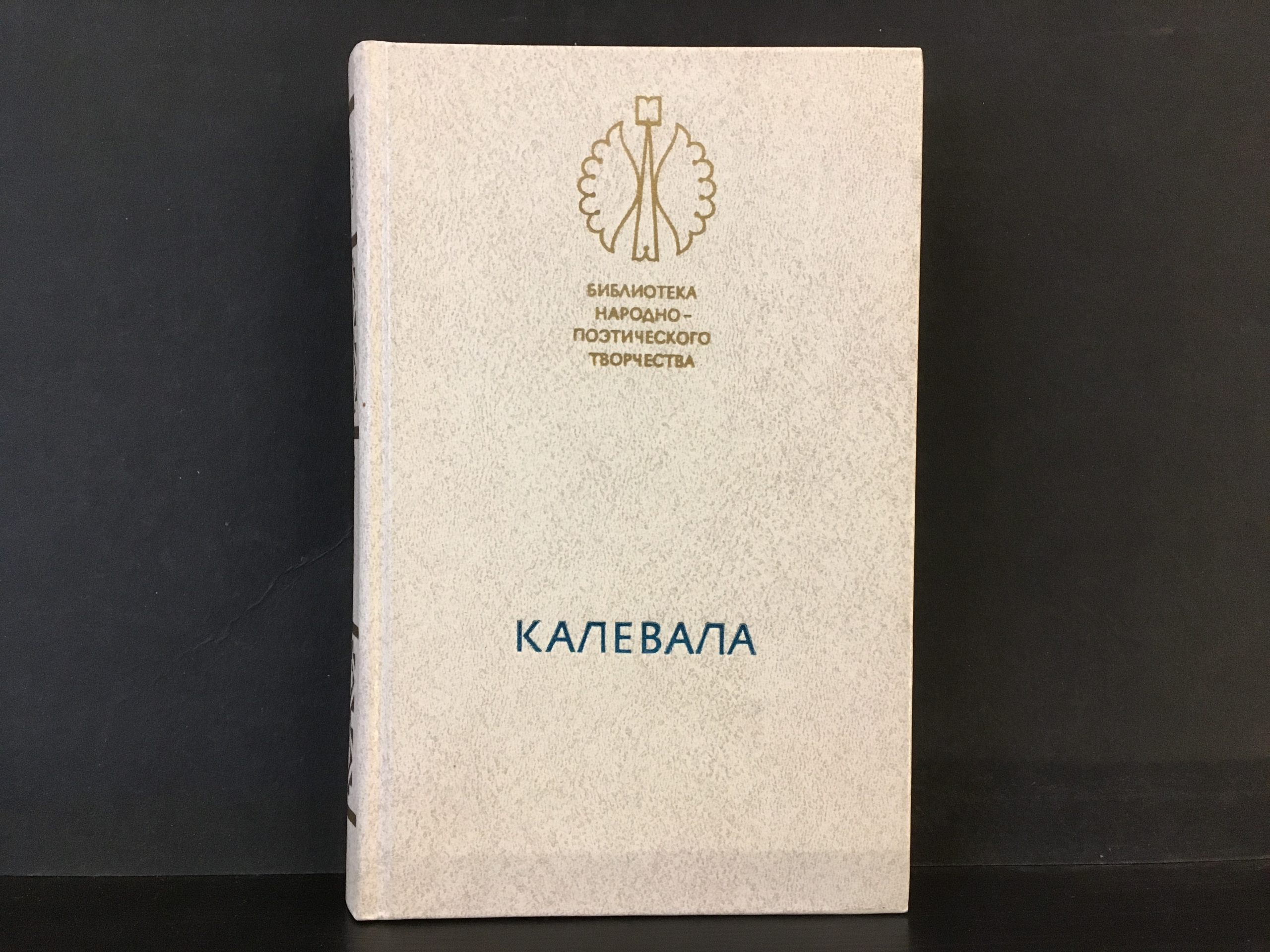 Калевала. Kalevala (in Russian)