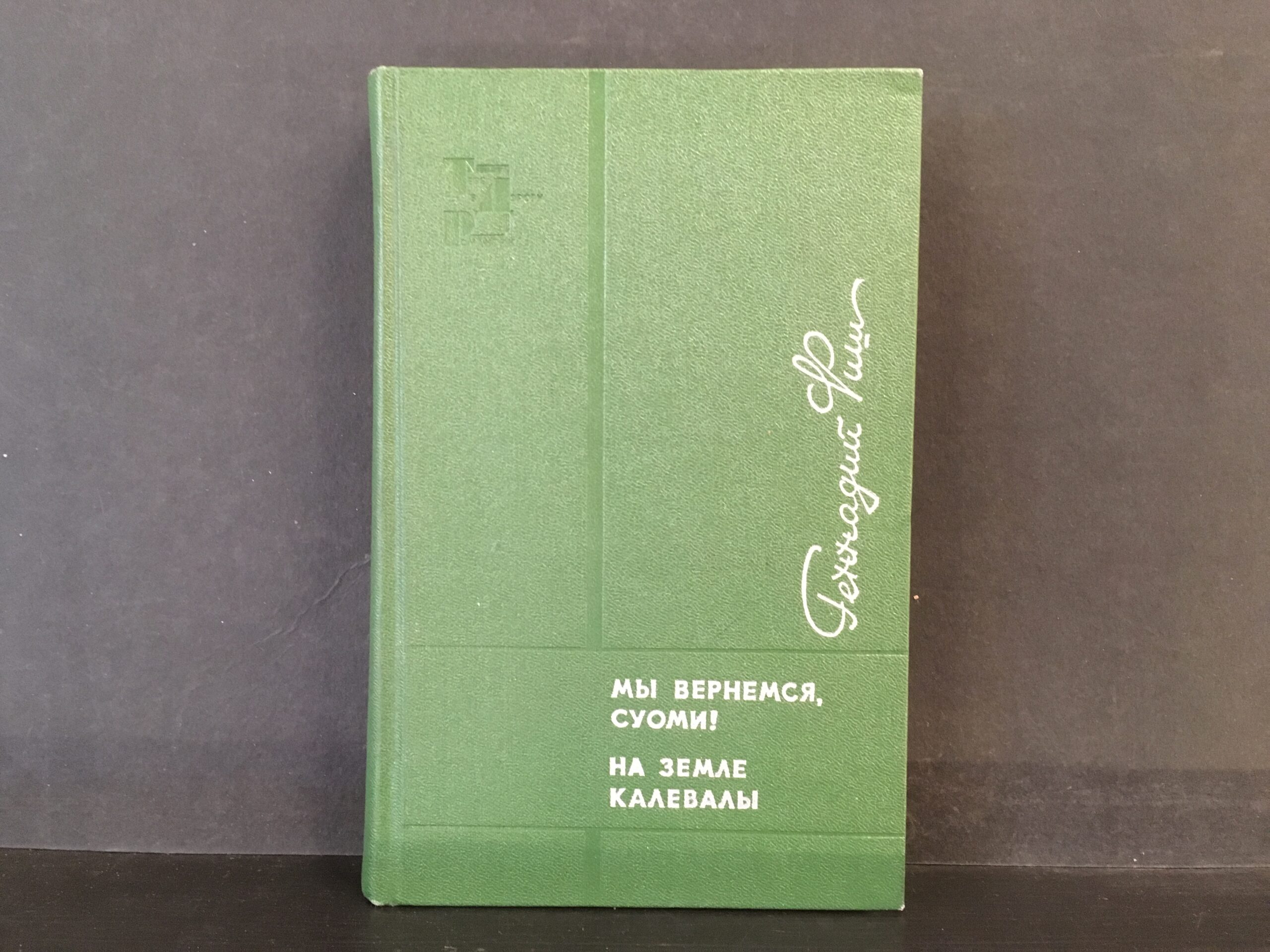 Мы вернемся, Суоми! На земле Калевалы