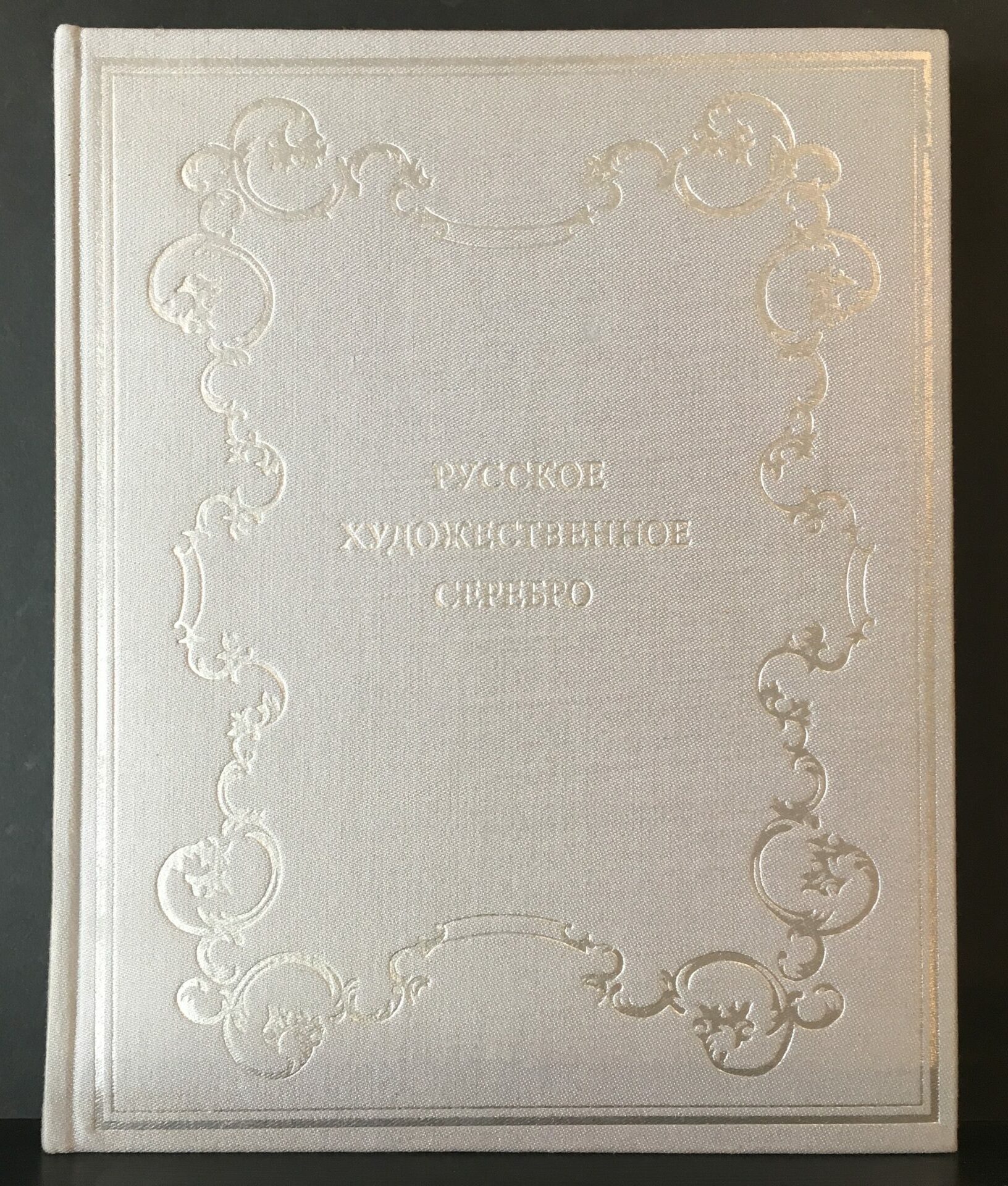 Russian Silver Wares of the XVIIth – The Beginning of the XXth Century in the State Hermitage Collection